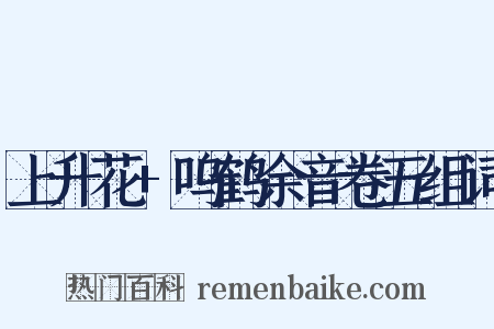 上升花+呜鹤余音卷五组词是什么意思的图片